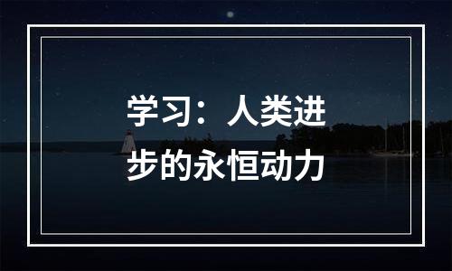 学习：人类进步的永恒动力
