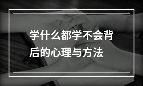 学什么都学不会背后的心理与方法