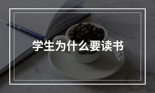学生为什么要读书