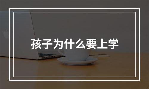 孩子为什么要上学