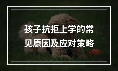 孩子抗拒上学的常见原因及应对策略