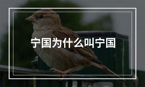 宁国为什么叫宁国