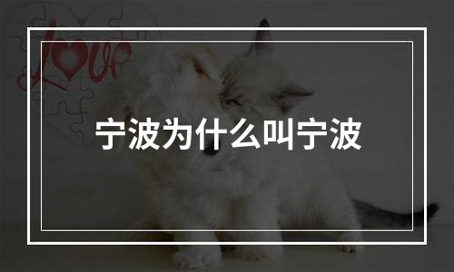 宁波为什么叫宁波