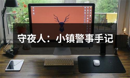守夜人：小镇警事手记