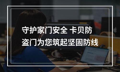 守护家门安全 卡贝防盗门为您筑起坚固防线