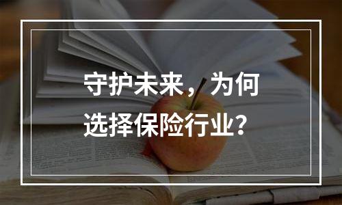 守护未来，为何选择保险行业？