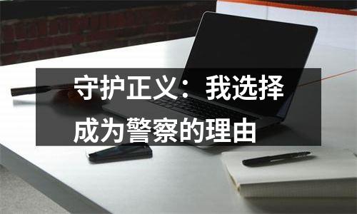 守护正义：我选择成为警察的理由