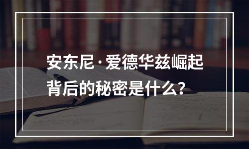 安东尼·爱德华兹崛起背后的秘密是什么？