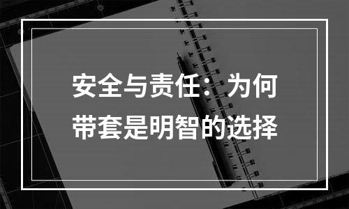 安全与责任：为何带套是明智的选择
