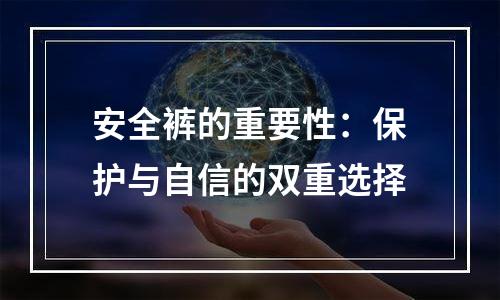 安全裤的重要性：保护与自信的双重选择