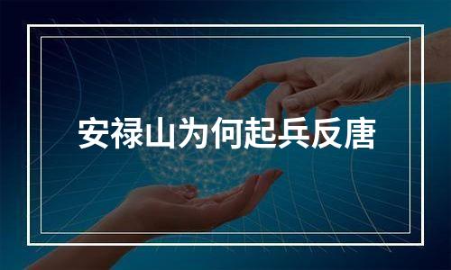 安禄山为何起兵反唐