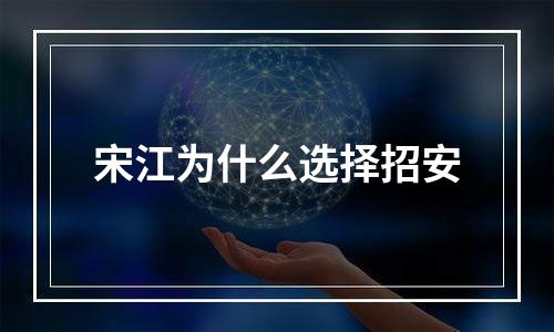 宋江为什么选择招安