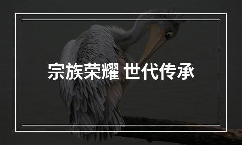 宗族荣耀 世代传承