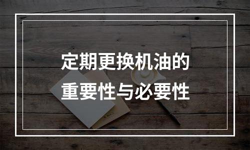 定期更换机油的重要性与必要性
