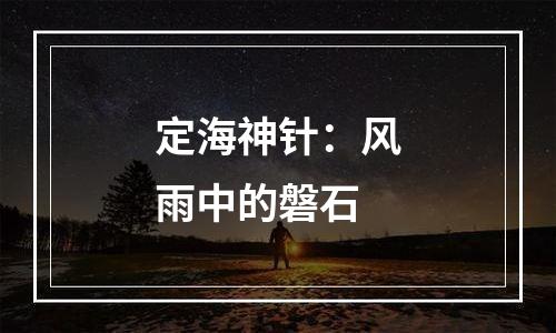 定海神针：风雨中的磐石