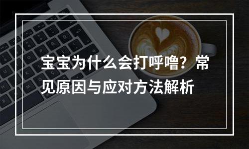 宝宝为什么会打呼噜？常见原因与应对方法解析