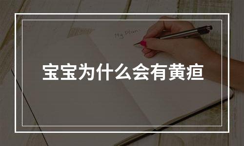 宝宝为什么会有黄疸