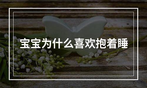 宝宝为什么喜欢抱着睡