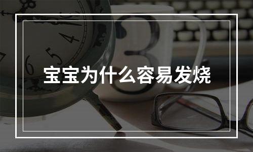 宝宝为什么容易发烧