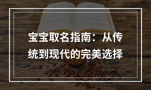 宝宝取名指南：从传统到现代的完美选择
