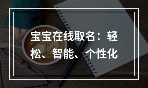 宝宝在线取名：轻松、智能、个性化