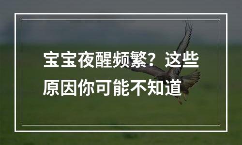 宝宝夜醒频繁？这些原因你可能不知道