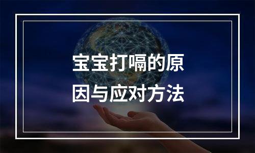 宝宝打嗝的原因与应对方法