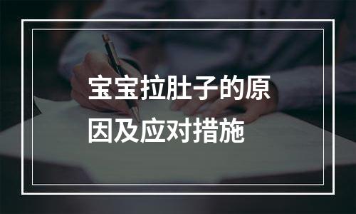 宝宝拉肚子的原因及应对措施