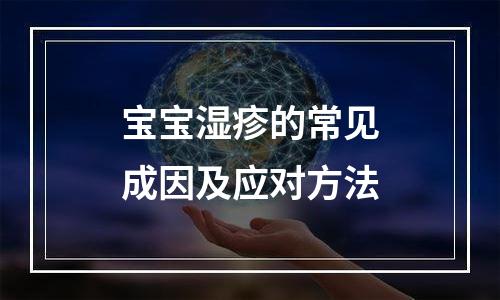 宝宝湿疹的常见成因及应对方法