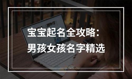 宝宝起名全攻略：男孩女孩名字精选