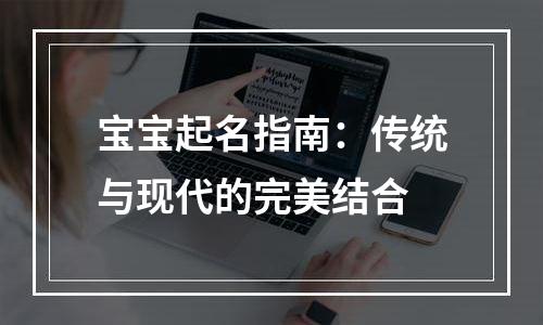 宝宝起名指南：传统与现代的完美结合
