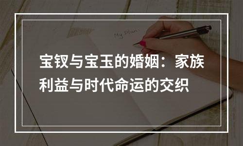 宝钗与宝玉的婚姻：家族利益与时代命运的交织