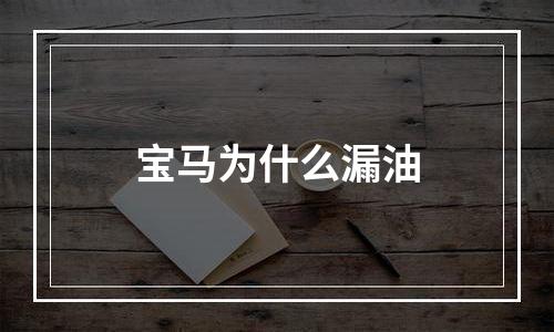 宝马为什么漏油