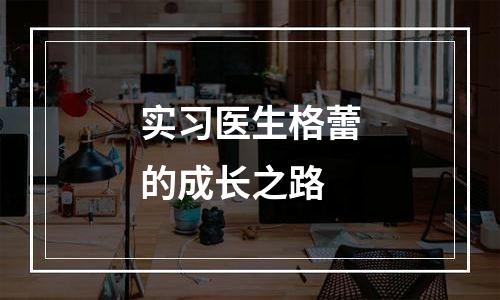 实习医生格蕾的成长之路