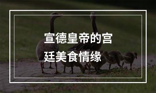 宣德皇帝的宫廷美食情缘