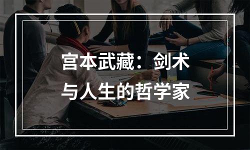 宫本武藏：剑术与人生的哲学家