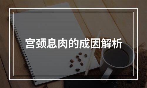 宫颈息肉的成因解析