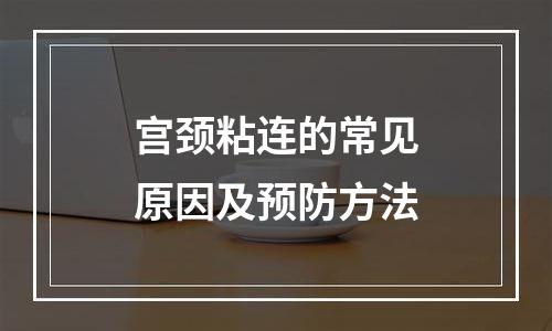 宫颈粘连的常见原因及预防方法