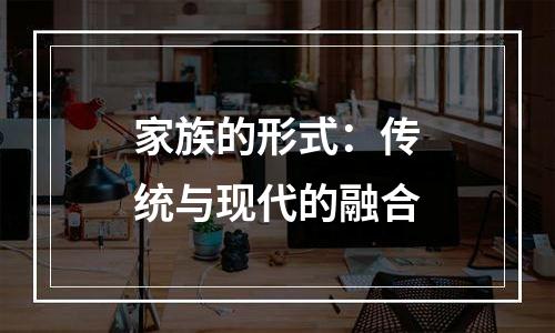 家族的形式：传统与现代的融合