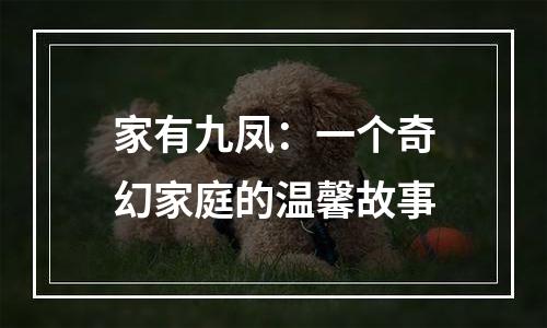 家有九凤：一个奇幻家庭的温馨故事