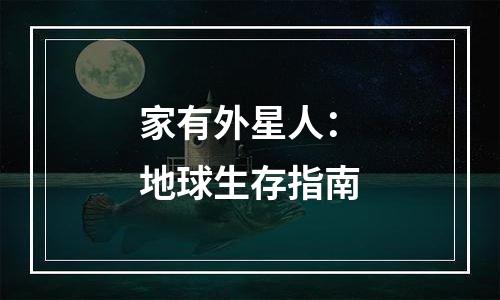 家有外星人：地球生存指南