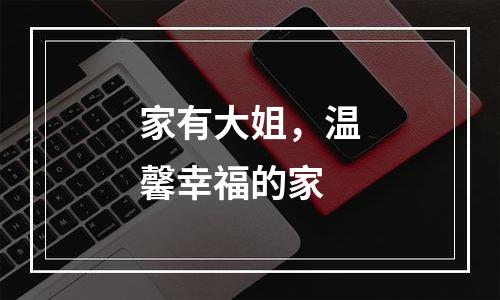家有大姐，温馨幸福的家