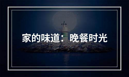 家的味道：晚餐时光