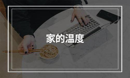 家的温度