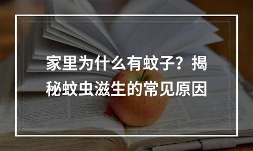 家里为什么有蚊子？揭秘蚊虫滋生的常见原因
