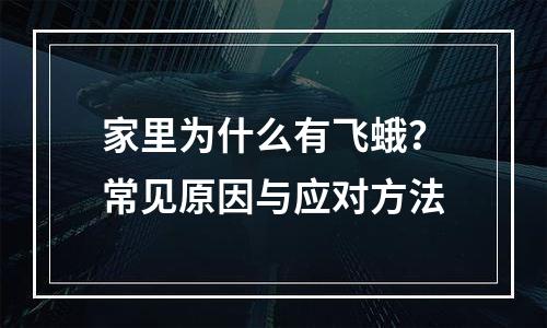 家里为什么有飞蛾？常见原因与应对方法