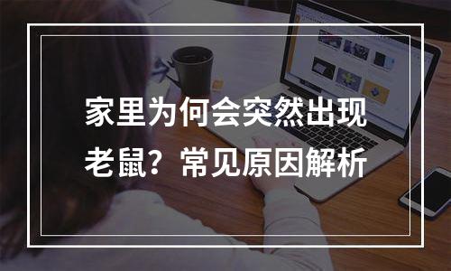 家里为何会突然出现老鼠？常见原因解析