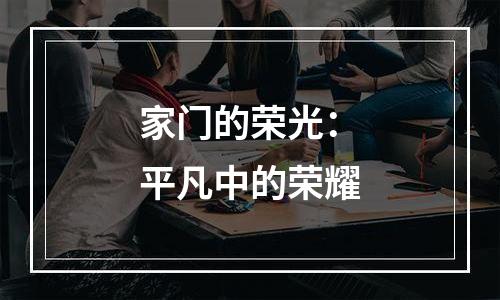 家门的荣光：平凡中的荣耀