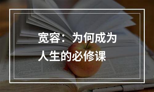 宽容：为何成为人生的必修课