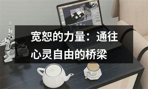 宽恕的力量：通往心灵自由的桥梁